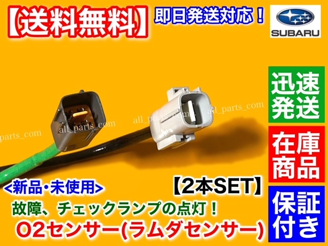 保証/在庫【送料無料】サンバー トラック TT1 TT2【新品 O2センサー 前後 2本SET】22690-KA220 22690-KA221 22690-KA370 22690-KA371 交換_画像3