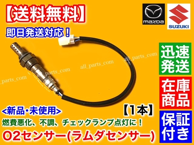 在庫/保証【送料無料】エブリィ DA64W DA64V K6A ターボ【新品 O2センサー 1本】H17.8～H19.7 18213-68H50 18213-68H51 エブリー エブリイ_画像1