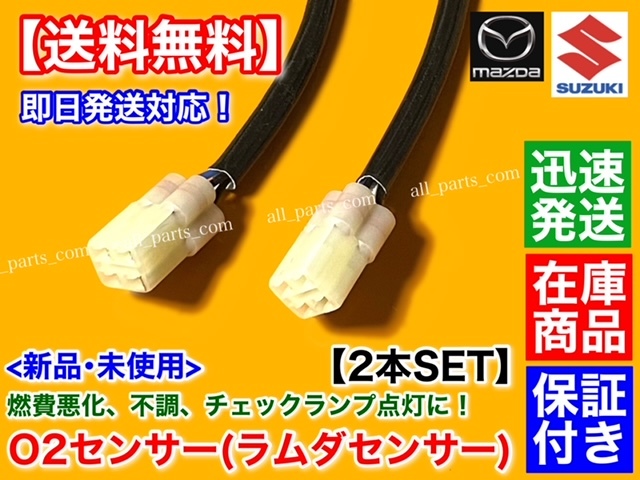 在庫/保証【送料無料】新品 O2センサー 前後 2本【エブリィ DA64W DA64V H17.8～H19.7】K6A ターボ 18213-68H50 18213-68H51 エブリー _画像4