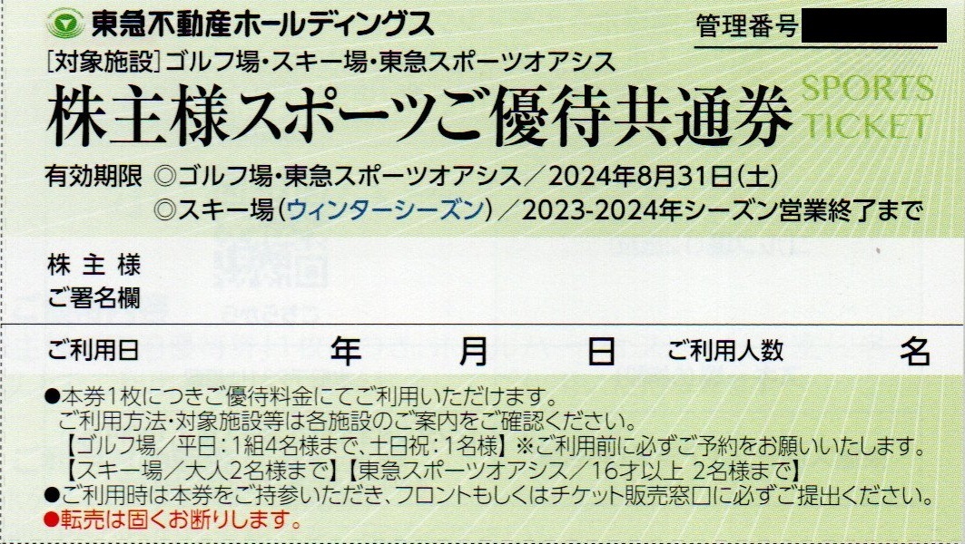 東急不動産 株主様スポーツご優待共通券1-4枚 2024年8月迄 送料63円