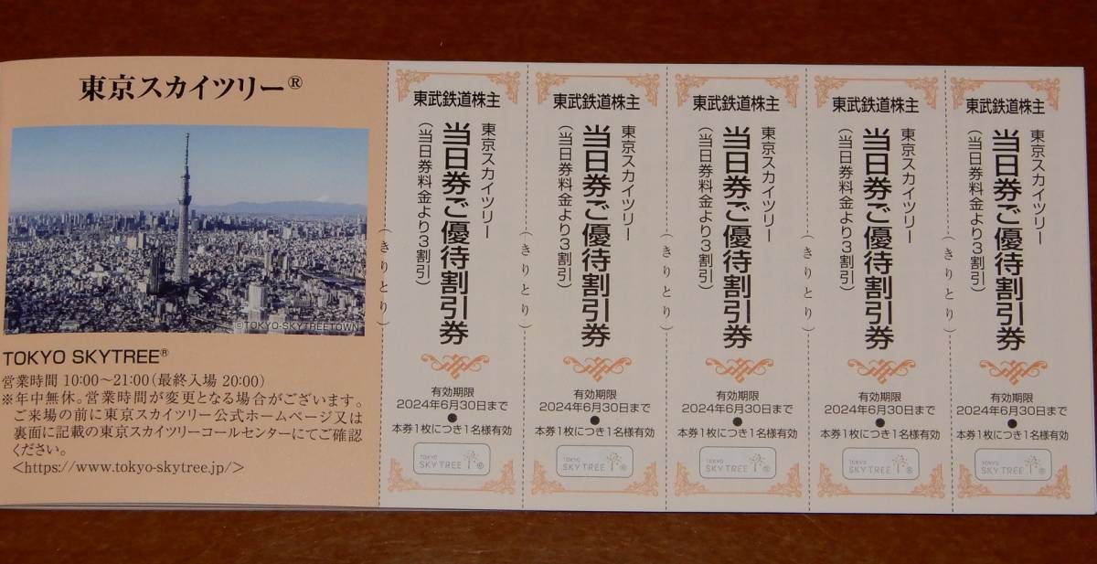 東京スカイツリー 当日券ご優待割引券5枚セット 2024年6月迄 送料63円より★東武鉄道株主優待券/天望デッキ/天望回廊_画像1