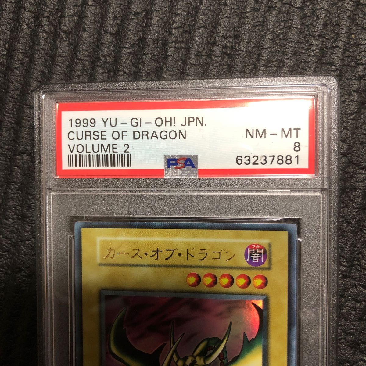 遊戯王　カースオブドラゴン　初期　PSA8