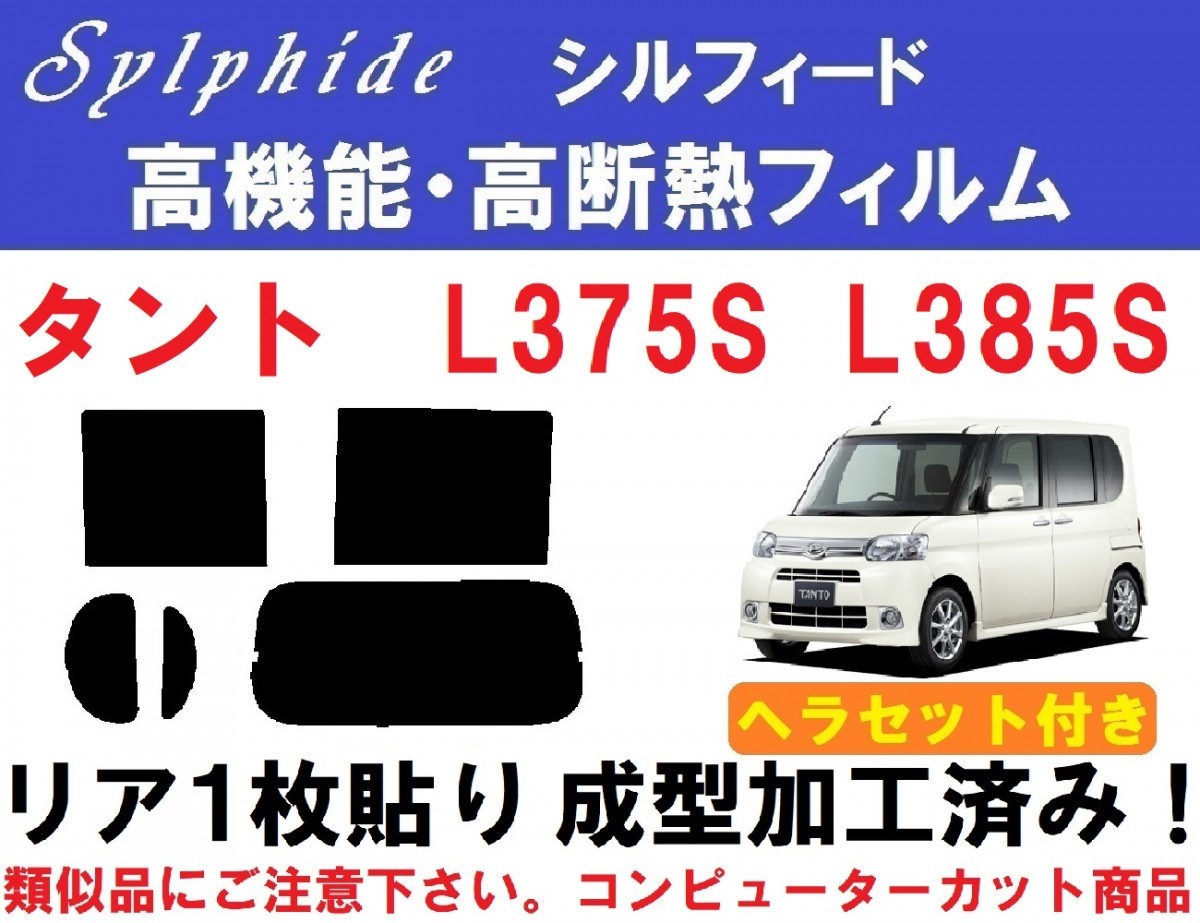 赤外線９２％カット 高機能・高断熱フィルム【シルフィード】 ヘラセット付き タント L375S L385S 成型加工済みフィルム_画像1