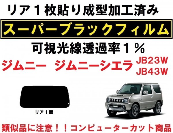 スーパーブラック【透過率１％】 ジムニー ジムニーシエラ　JB23W JB43W 　１枚貼り成型加工済みコンピューターカットフィルム　リア１面_画像1