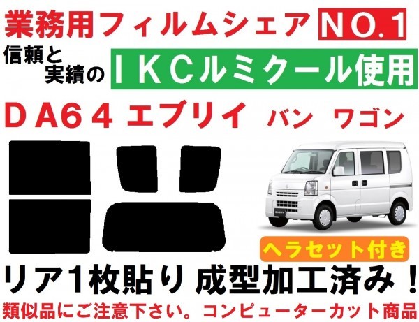 高品質【ルミクール】 ヘラセット付き DA64V DA64W エブリイ リア１枚貼り成型加工済みコンピューターカットフィルム　エブリー　エブリィ_画像1