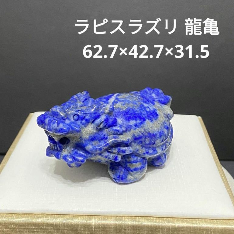 657 ラピスラズリ ロングイ 龍亀 62.7×42.7×31.5_画像1