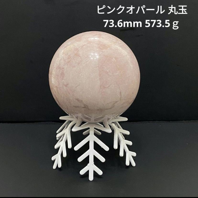 543 ピンクオパール 丸玉 73.6mm 573.5ｇ_画像1