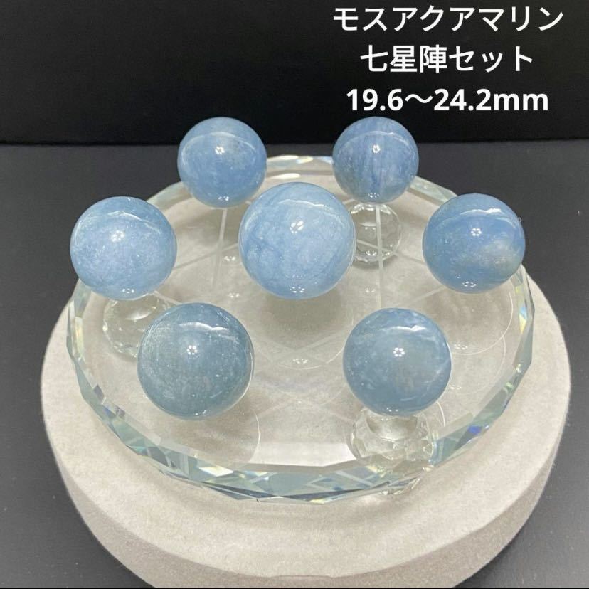 606 モスアクアマリン 七星陣セット 19.6～24.2mm