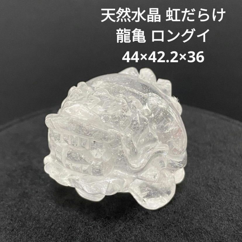 694 天然水晶 虹だらけ 龍亀 ロングイ 44×42 2×36｜Yahoo!フリマ（旧