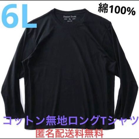 6L☆ブラック綿100%無地ロングTシャツ大きいメンズ特大BK