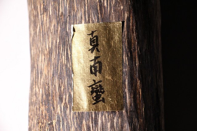 博物館展示品　来歴有　1964　清時代　真南蛮　重量約392g （検）香木 沈香 茶道具 香道具 中国美術 唐物 古玩_画像4