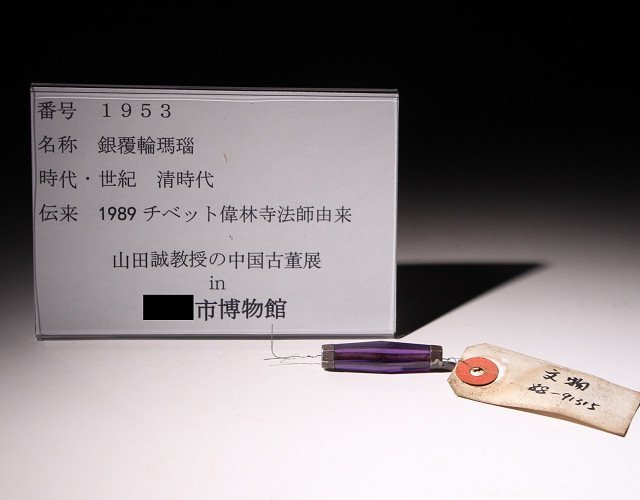 博物館展示品　来歴有　1953　清時代　銀覆輪瑪瑙　全長約3.9cm　(検)めのう 根付 唐物 中国美術 古玩_画像10