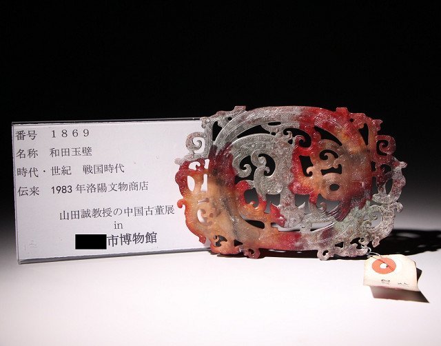 博物館展示品　来歴有　1869　戦国時代　和田玉壁　寸法約14cm×約9.5cm　(検)神獣 透かし 古玉彫刻 中国美術 唐物 古玩_画像10