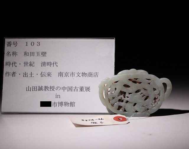 博物館展示品　来歴有　103　清時代　和田玉壁　寸法約7.7cm×約5cm(検)古玉彫刻 古玉 唐物 中国美術 古玩_画像9