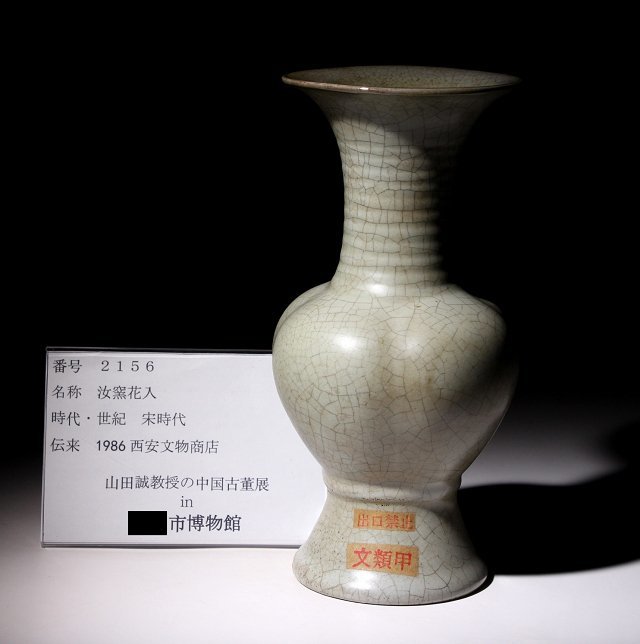 博物館展示品来歴有2156 宋時代汝窯花入高さ約20.5cm (検)青磁花瓶花器