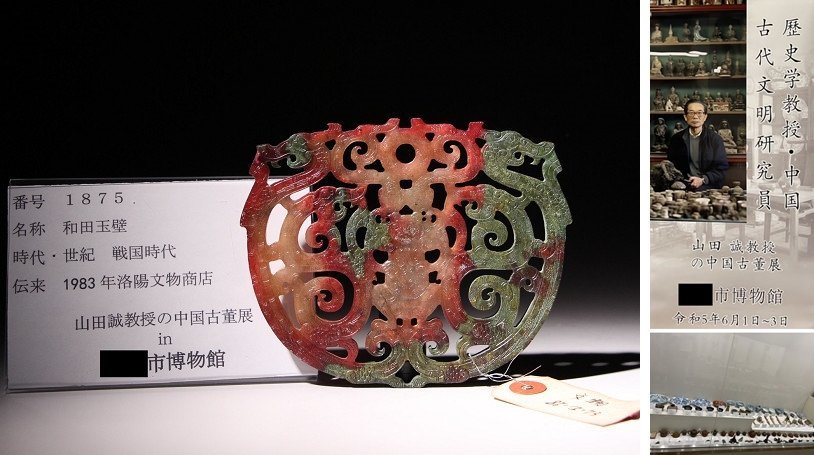 博物館展示品　来歴有　1875　戦国時代　和田玉壁　寸法約12.8cm×約10.5cm　 (検)神獣 透かし 古玉彫刻 中国美術 唐物 古玩_画像1