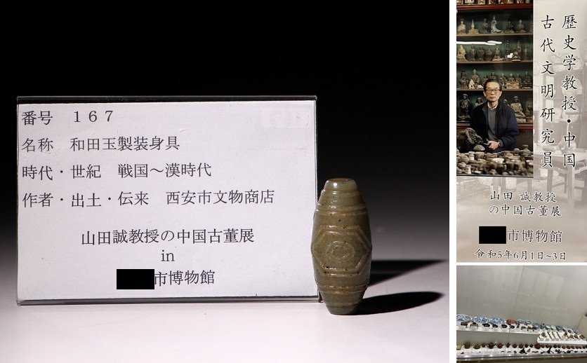 博物館展示品　来歴有　167　戦国～漢時代　和田玉製装身具　全長約5.3cm（検）装飾品 古玉彫刻 唐物 中国美術_画像1