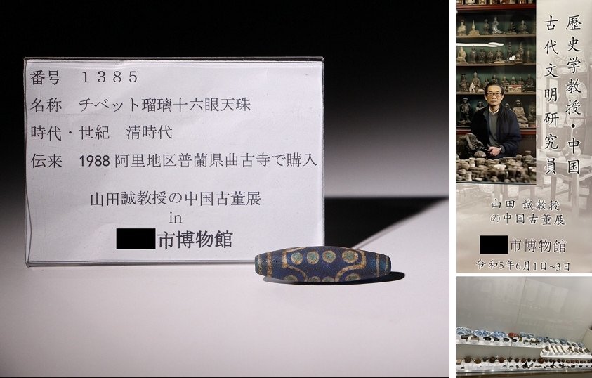 博物館展示品　来歴有　1385　清時代　チベット瑠璃十六眼天珠　全長約5.5cm　(検)天珠 数珠 虎牙 提物 チベット 中国美術 唐物 古玩_画像1