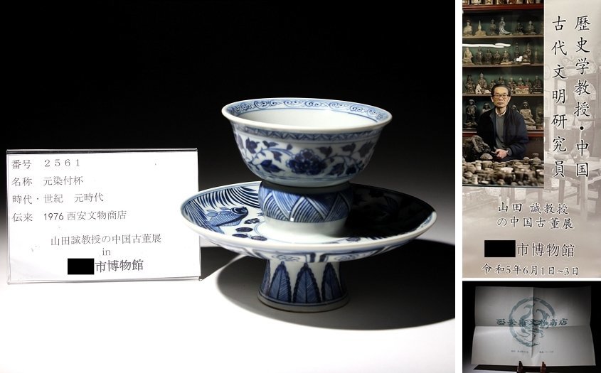 Yahoo!オークション - 博物館展示品 来歴有 2561 元時代 元染付 Yahoo!オークション - 博物館展示品 来歴有 2561 元時代 元染付
