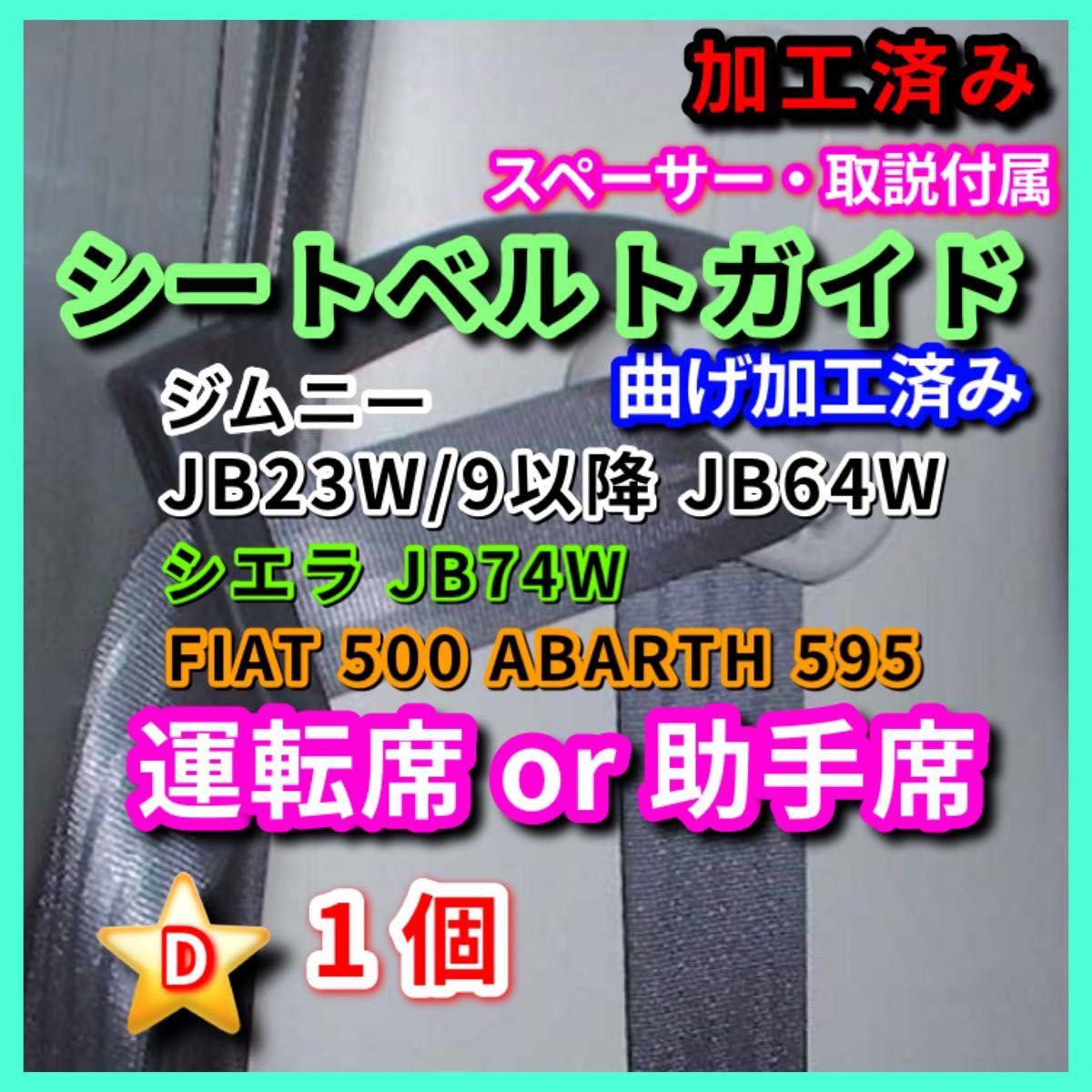 SUZUKI ジムニー シエラ JB23 JB64 JB74 汎用 シートベルトガイド サポート サポーター （アルトワークス）