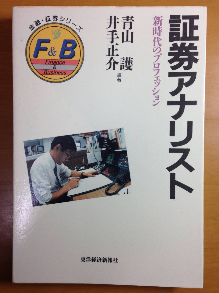 証券アナリスト―新時代のプロフェッション　青山　護　井出正介　1990年11月発行_画像1