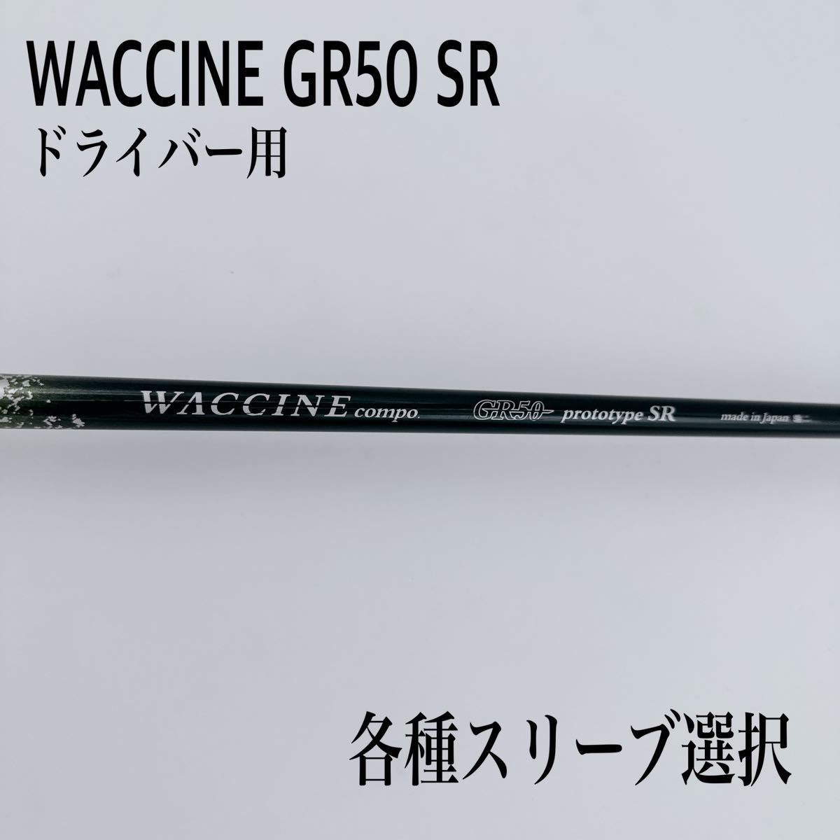 全国送料無料 WACCINE ワクチンコンポ GR50 SR ドライバー | poly-pac.fr