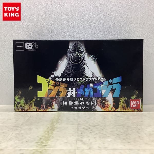 1円〜 未開封 バンダイ 怪獣番外地 メカゴジラプロジェクト ゴジラ対メカゴジラ 1974 初登場セット1 にせゴジラ_画像1