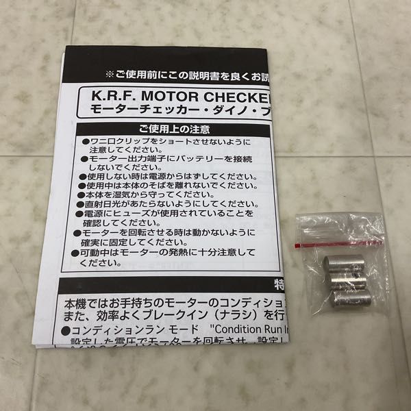 1円〜 京商 K.R.F. MOTOR CHECKER V2.0 モーターチェッカー・ダイノ・ブレークインマシーン_画像6