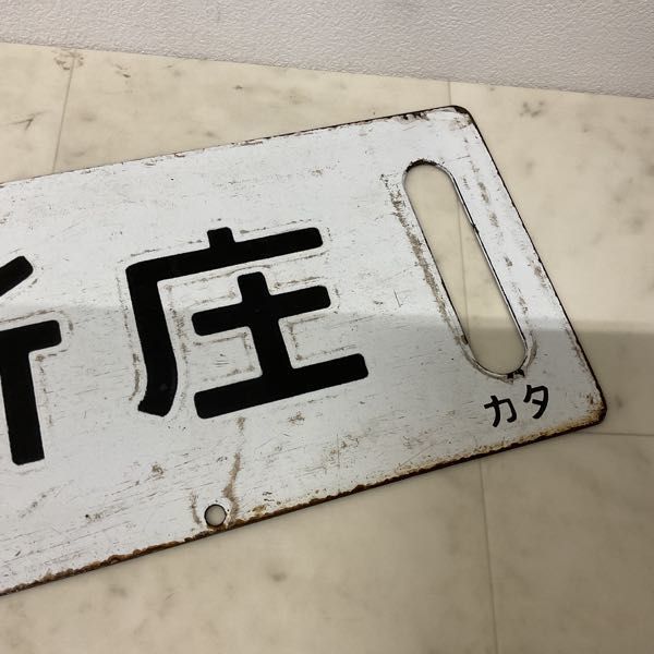 1円〜 鉄道 行先板 サボ 山形ー新庄 凹み文字_画像8