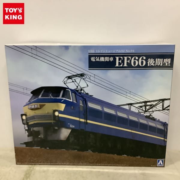 1円〜 アオシマ トレインミュージアムOJ 1/45 電気機関車 EF66後期型_画像1