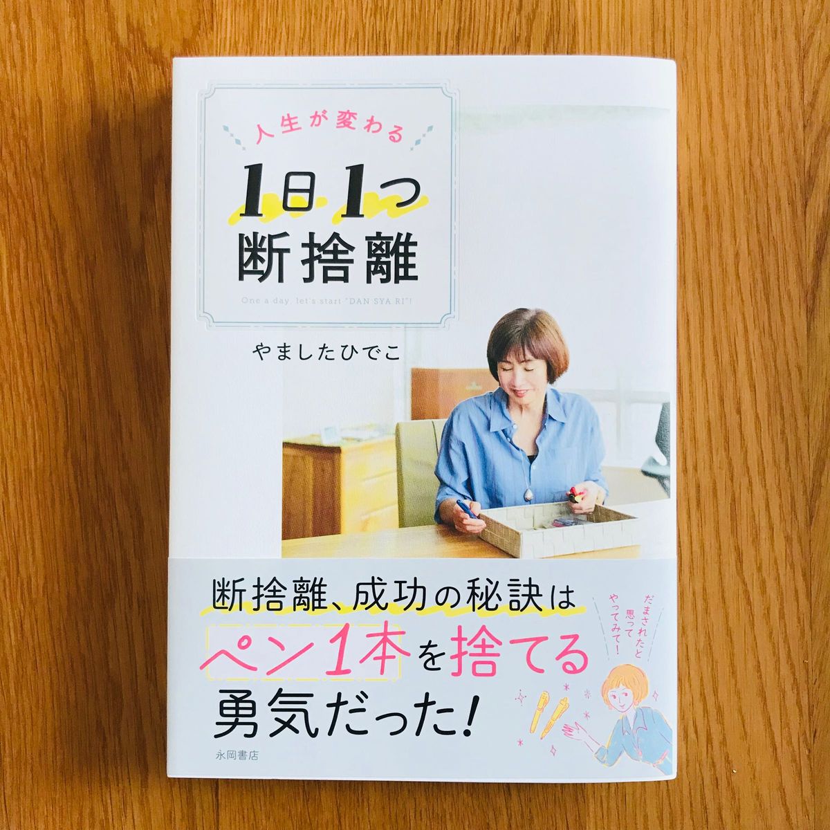 人生が変わる１日１つ断捨離 やましたひでこ／著