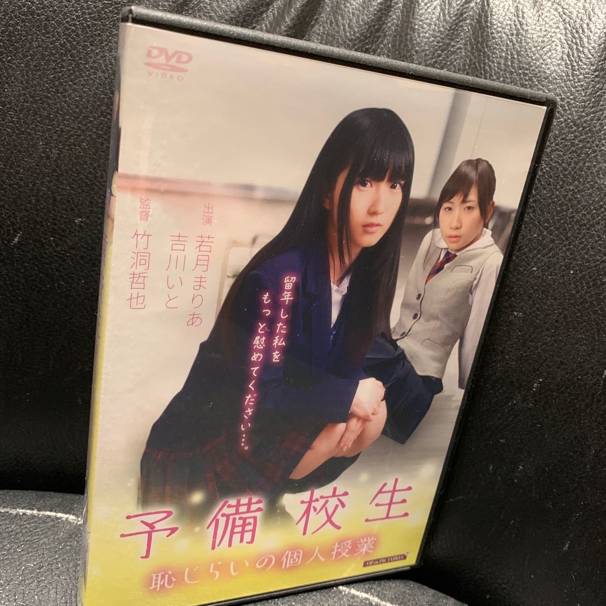 予備校生 恥じらいの個人授業 / 若月まりあ, 吉川いと, みおり舞 R15作品　DVD_画像1