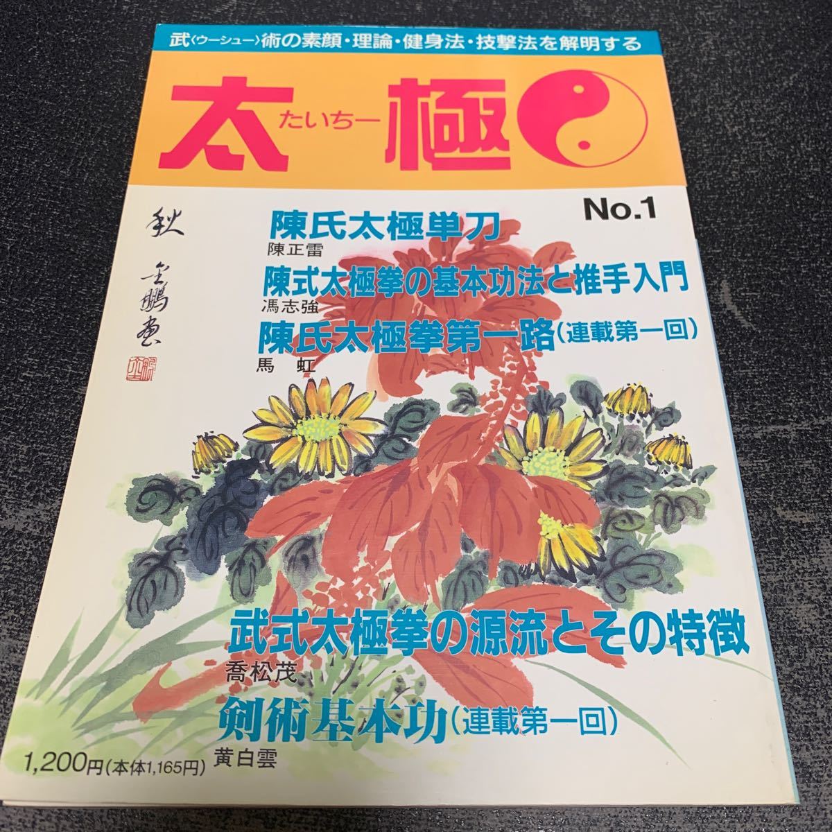 太極No.1◆特集 陳氏太極拳/陳氏太極単刀/陳式太極拳の基本功法と推手入門_画像1