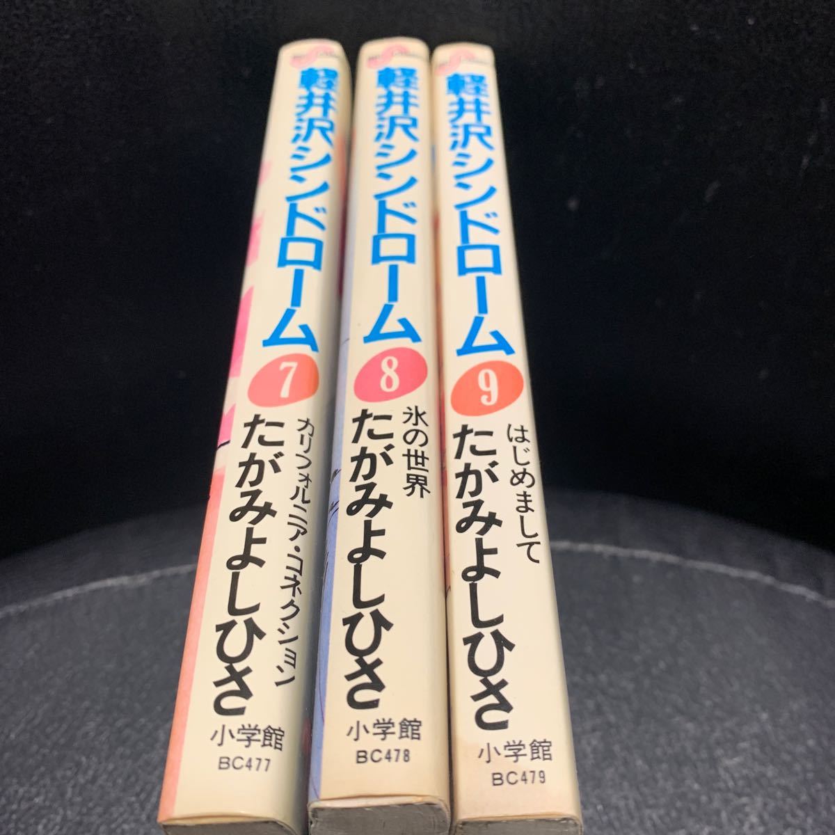 軽井沢シンドローム 7,8,9巻セット たがみよしひさ_画像1