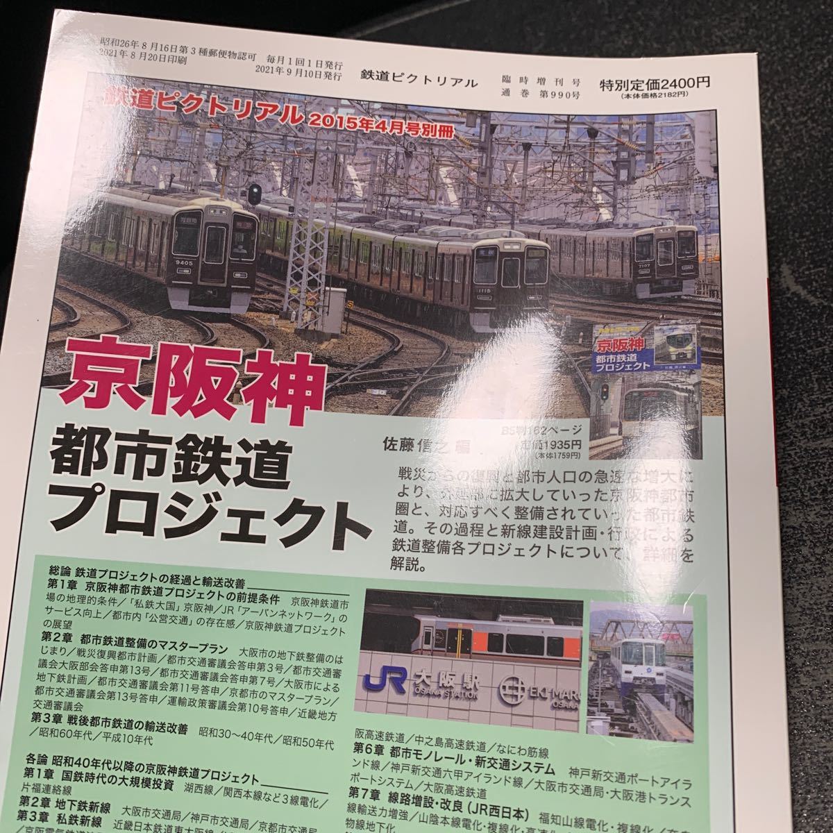 鉄道ピクトリアル 令和3年9月臨時増刊号 近鉄特急_画像6