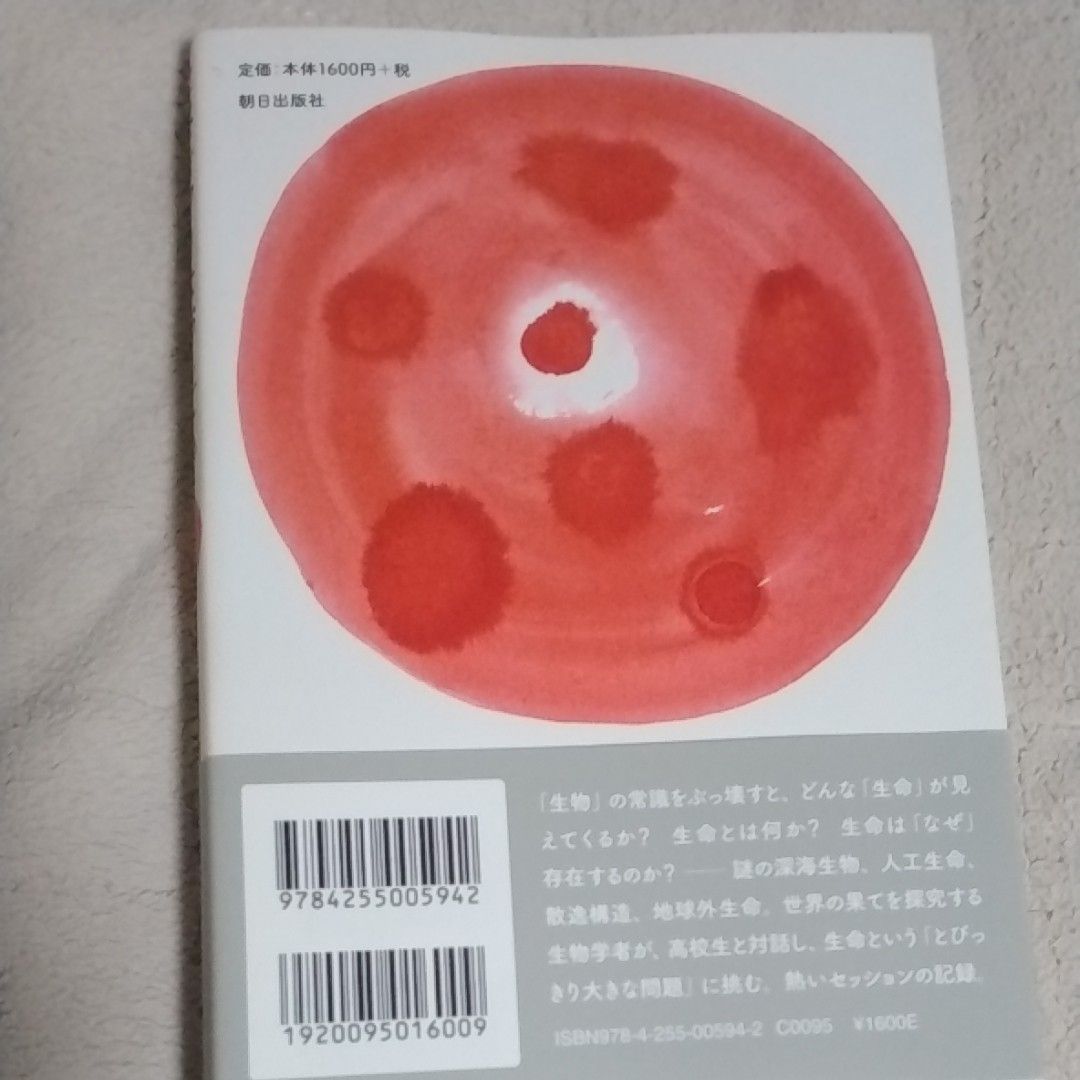 世界をやりなおしても生命は生まれるか？　生命の本質にせまるメタ生物学講義 長沼毅／著