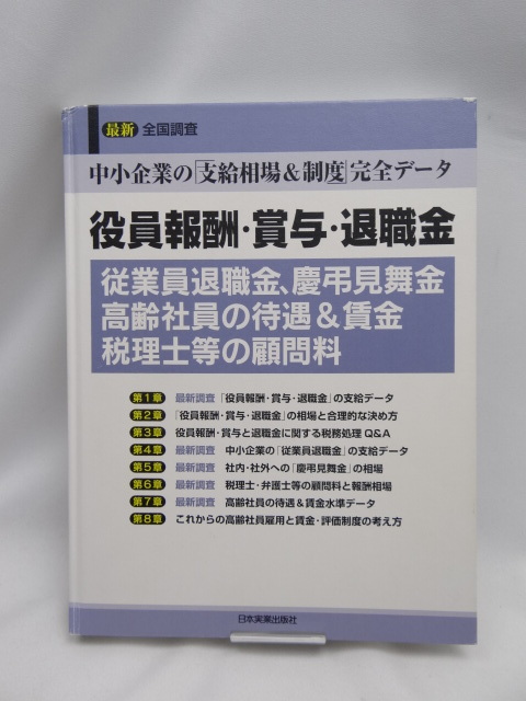 売れ筋がひ新作！ 従業員退職金 役員報酬・賞与・退職金 2312 中小企業