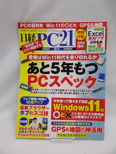 2312　日経PC21（ピーシーニジュウイチ） 2022年5月号_画像1