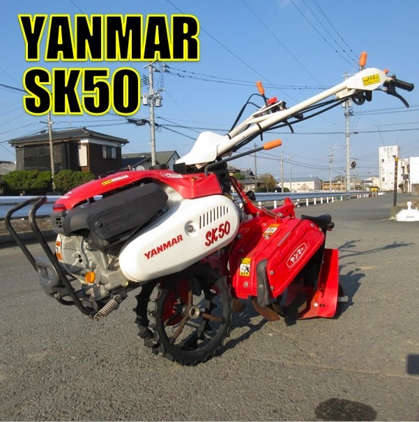 公式】 中古 SK50 管理機 〈福岡県大川市発〉ヤンマー 4.8馬力 直接引