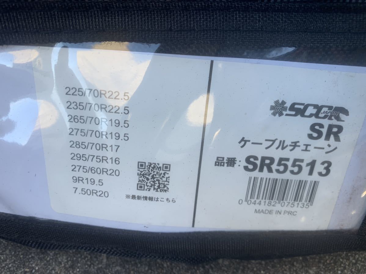 SCC ケーブルチェーン タイヤチェーン トラック　大型　増トン　265/70R19.5_画像3