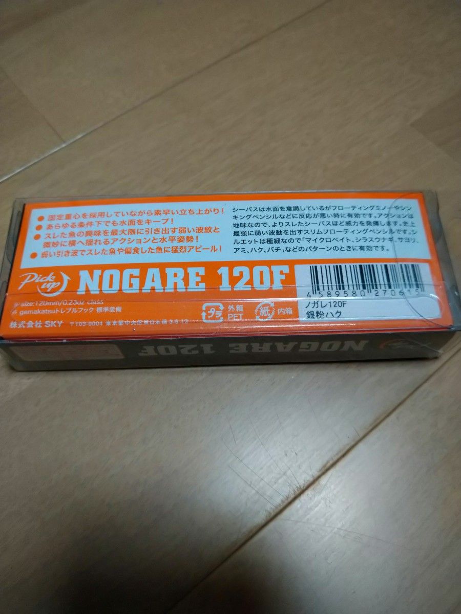 ノガレ 120F 銀粉ハク ピックアップ オヌマン