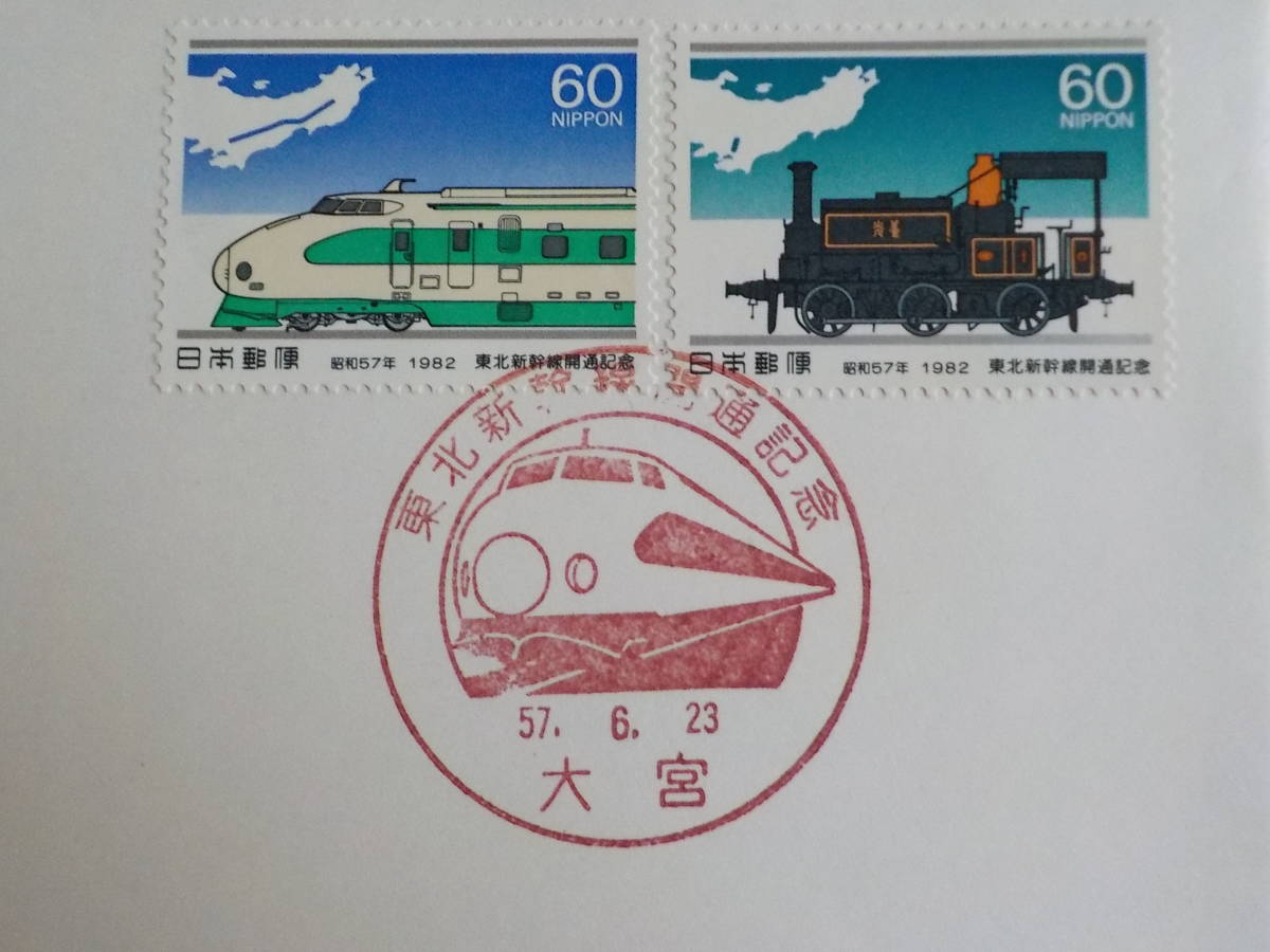 初日カバー★FDC 東北新幹線開通記念 60円2枚 大宮 ★送料84円！_画像3