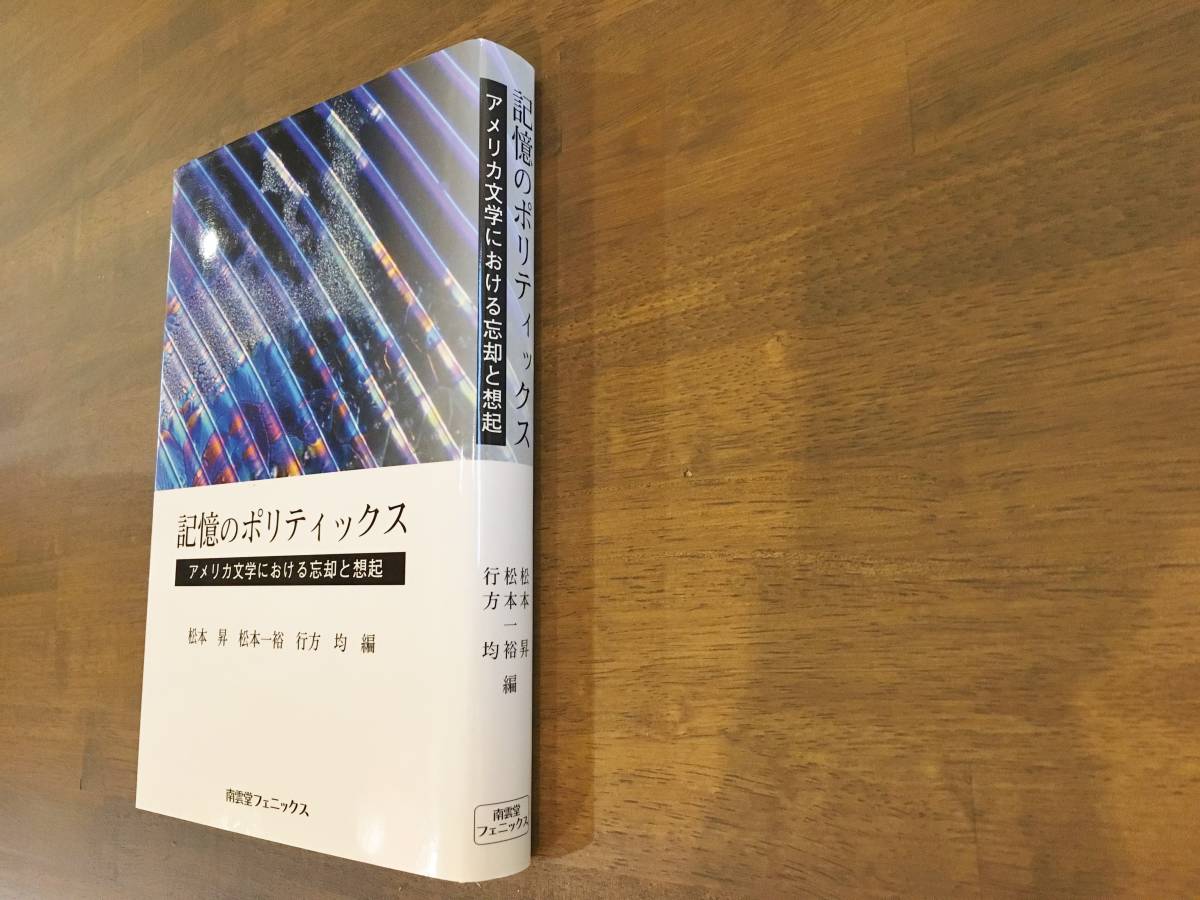 松本昇、行方均、松本一裕『記憶のポリティックス アメリカ文学における忘却と想起』(本)_画像3