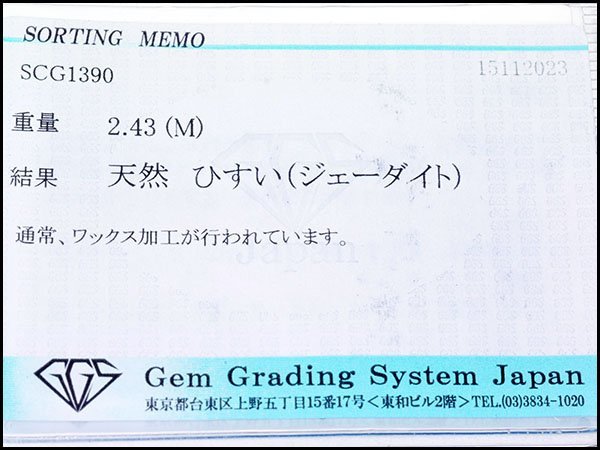 1円～【ジュエリー極】樹脂含侵無し 天然板型翡翠2.43ct 高級Pt900ペンダントヘッド ソーティング t3769JitkTAZ【送料無料】_画像4