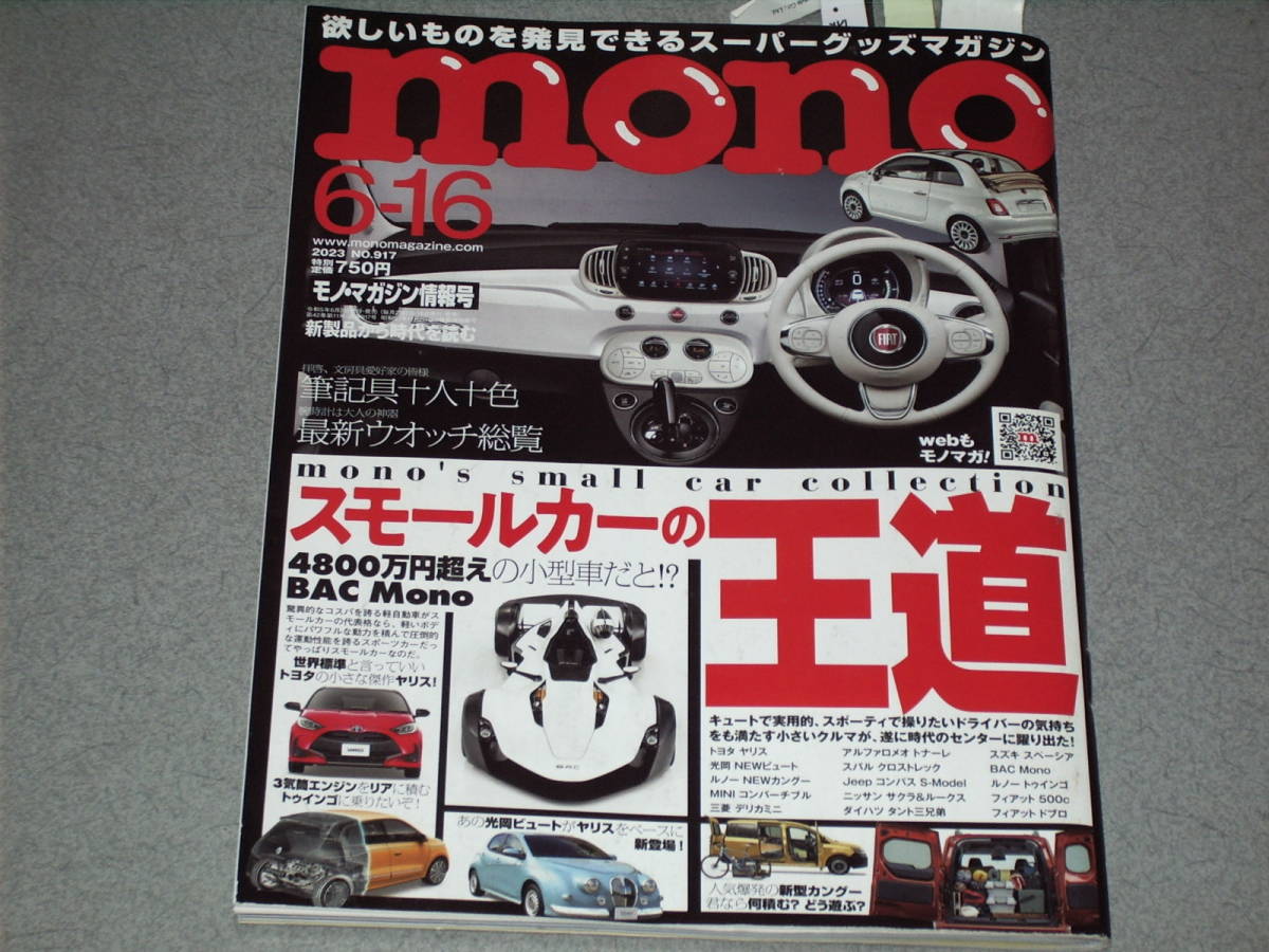 mono magazine2023.6.16レッツゴースモールカー/光岡自動車/ルノーカングー/デリカミニ/BYD/MINI/BAC Mono/最新腕時計総覧_画像1