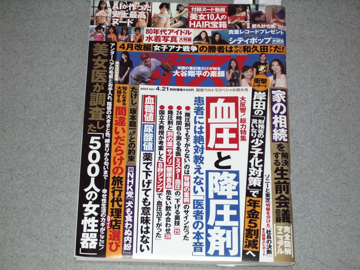 週刊ポスト2023.4.21都丸紗也華桃園怜奈大谷翔平松本伊代伊藤麻衣子森尾由美本田美奈子芳本美代子大西結衣花伊藤智恵理_画像1