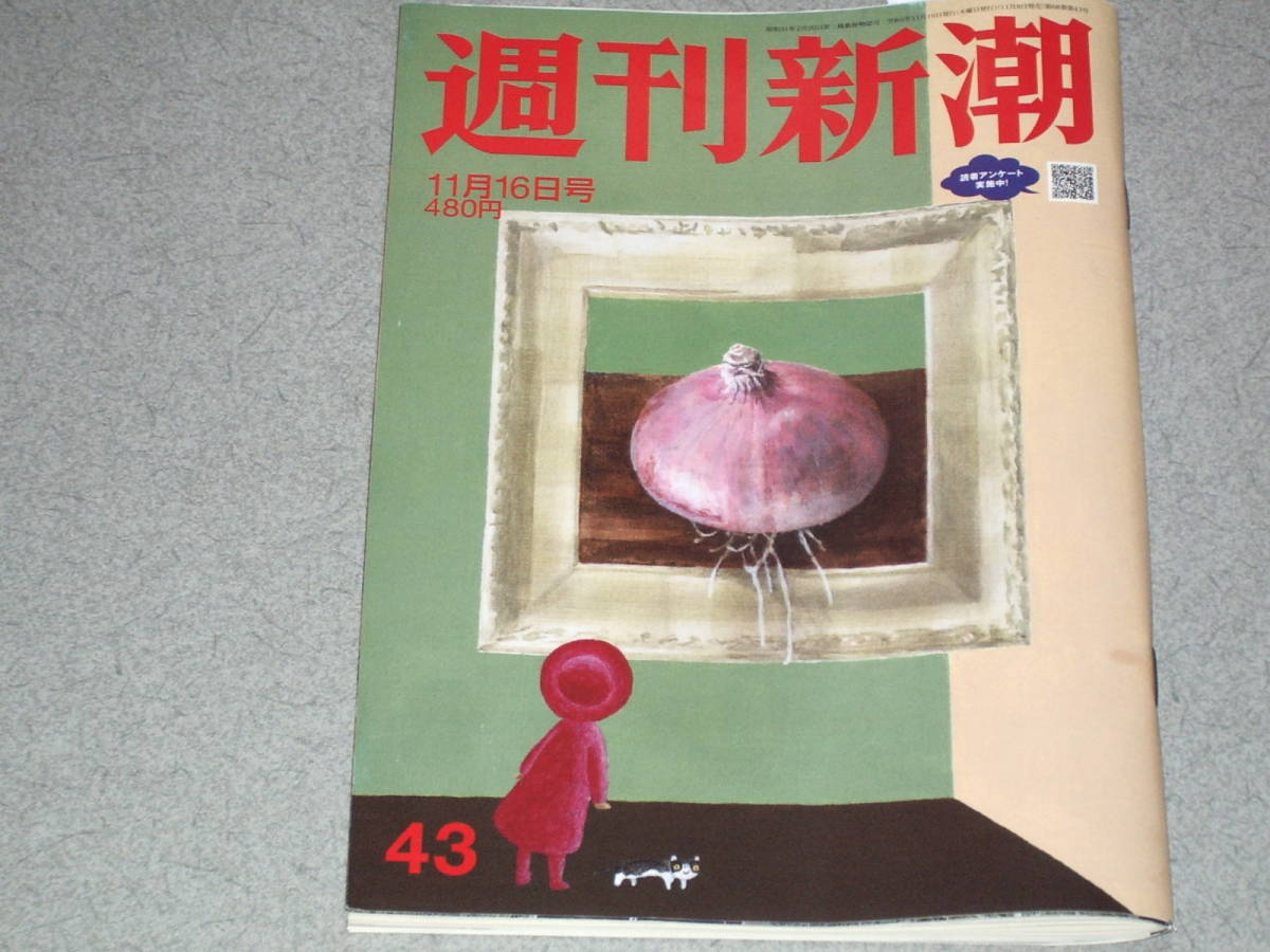 週刊新潮2023.11.16すい臓がん超早期発見法/岡田彰布安田隆夫新浪剛史レバレジーズ大谷翔平井ノ原快彦由美かおる豊田章男橋本環奈_画像1