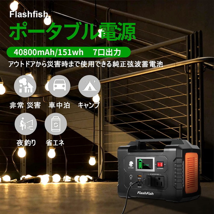 FlashFish ポータブル電源 大容量 小型発電機 40800mAh/151Wh AC(200W 瞬間最大250W) DC(1_画像7