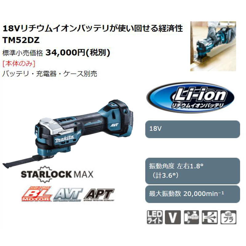 マキタ TM52DZ 充電式マルチツール 18V (本体のみ) (スターロック替刃のみ使用可、OIS規格使用不可) コードレス ◆_画像2