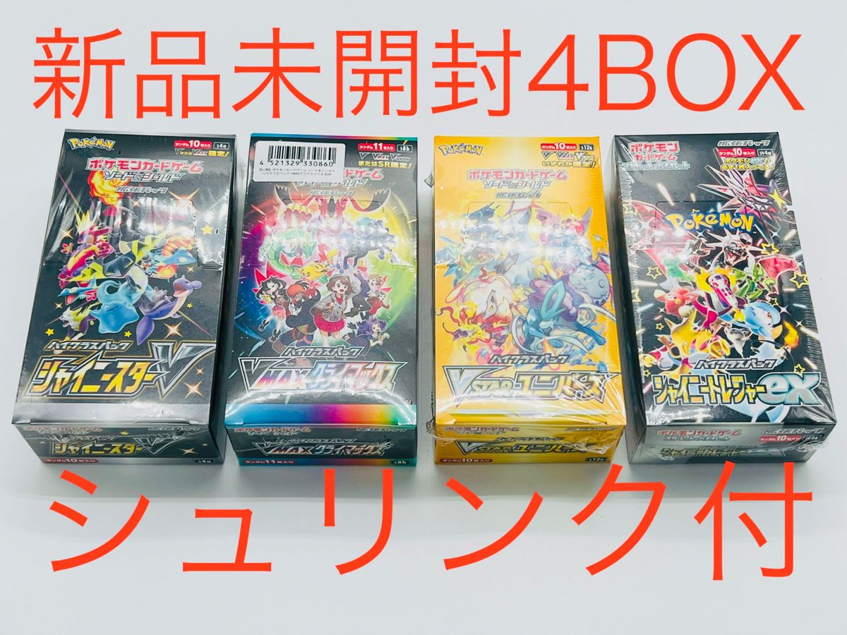 ポケモン　シャイニースターV VMAXクライマックス　ユニバース シャイニートレジャーex 4BOX 新品　未開封　シュリンク付